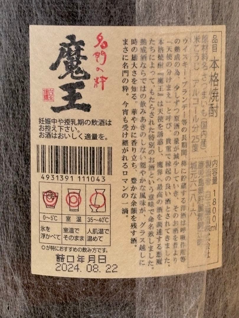 魔王 焼酎 1800ml 【詰日】 2024.08.22