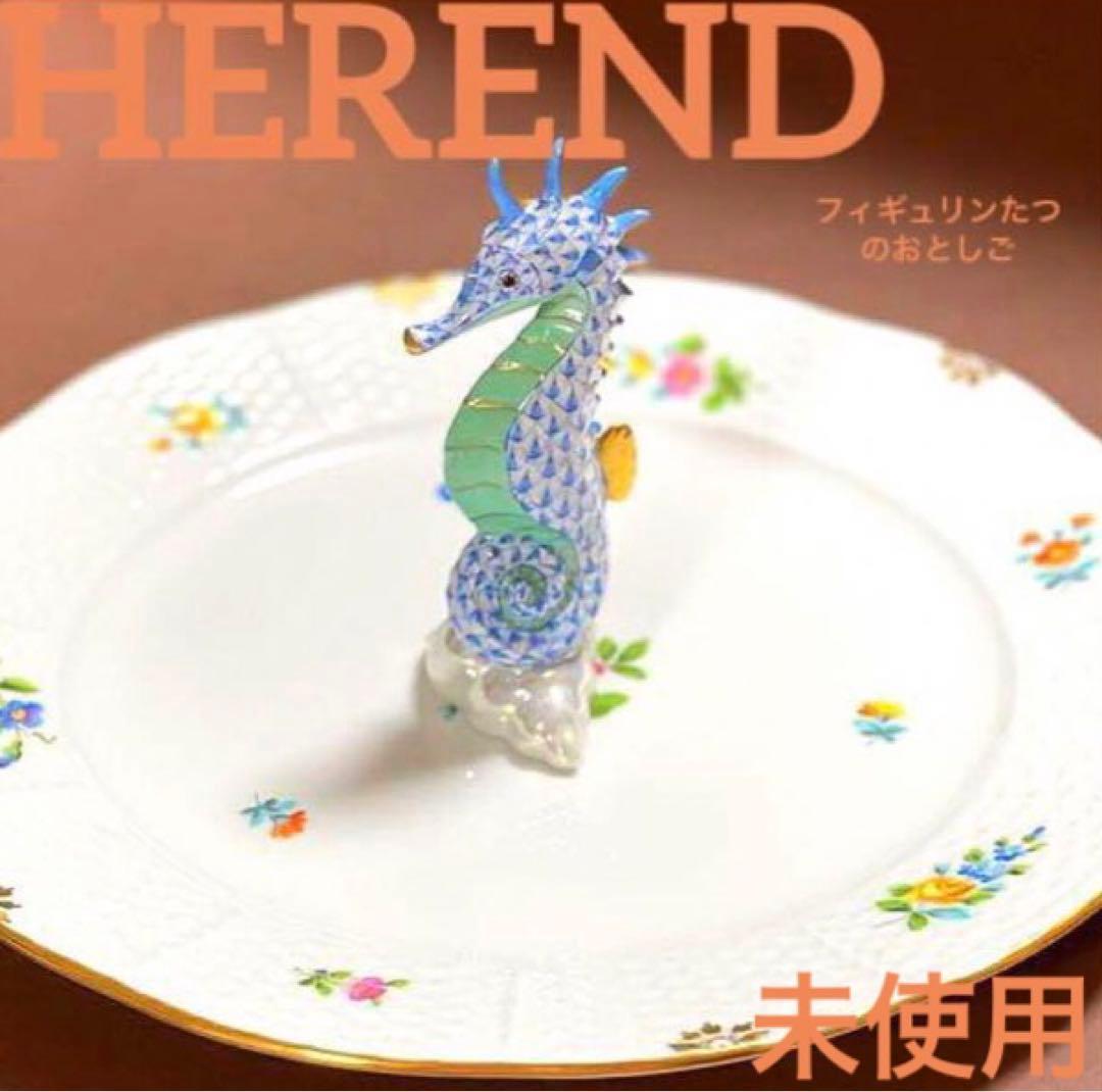 HERENDヘレンドフィギュリンたつのおとしごタツノオトシゴ竜の落とし子青未使用