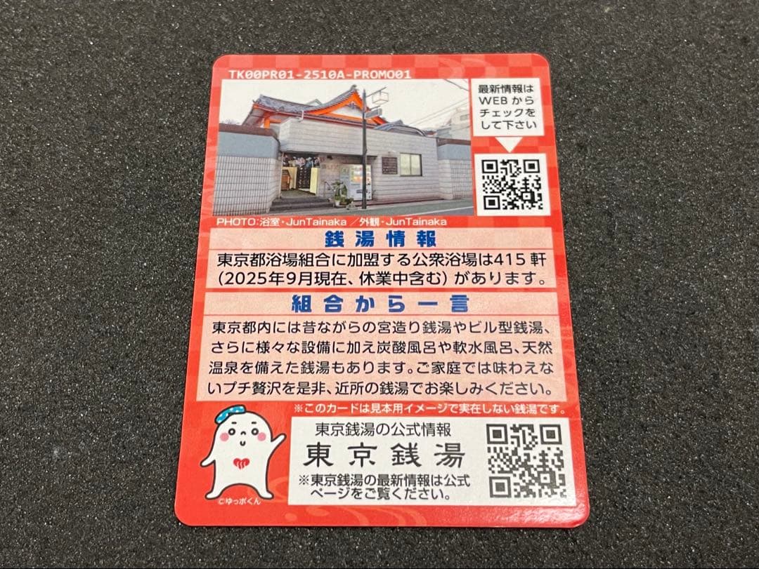 東京銭湯　コレクションカード　東京湯　銭湯カード