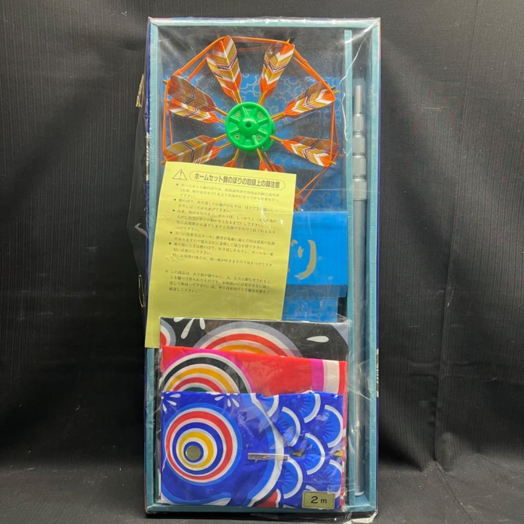 〇Bi1027 最高級 鯉のぼり フルセット ホームセット 2m