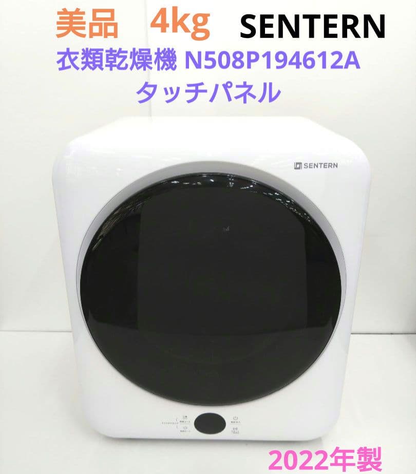 SENTERN 4kg 衣類乾燥機 N508P194612A 2022年製