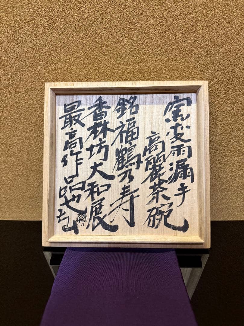 長春太山　窯変雨漏手高麗茶碗　「福鶴乃寿」　個展最高作品　共箱