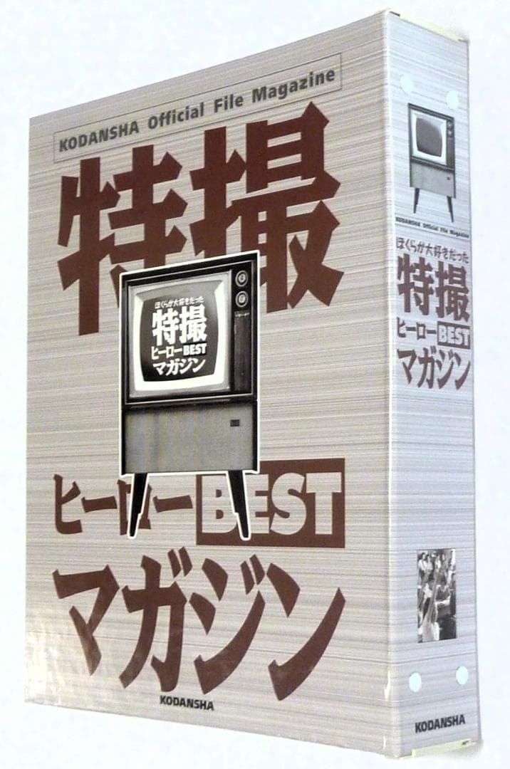 雑誌「特撮ヒーローＢＥＳＴマガジン（全11冊）」特製バインダー付