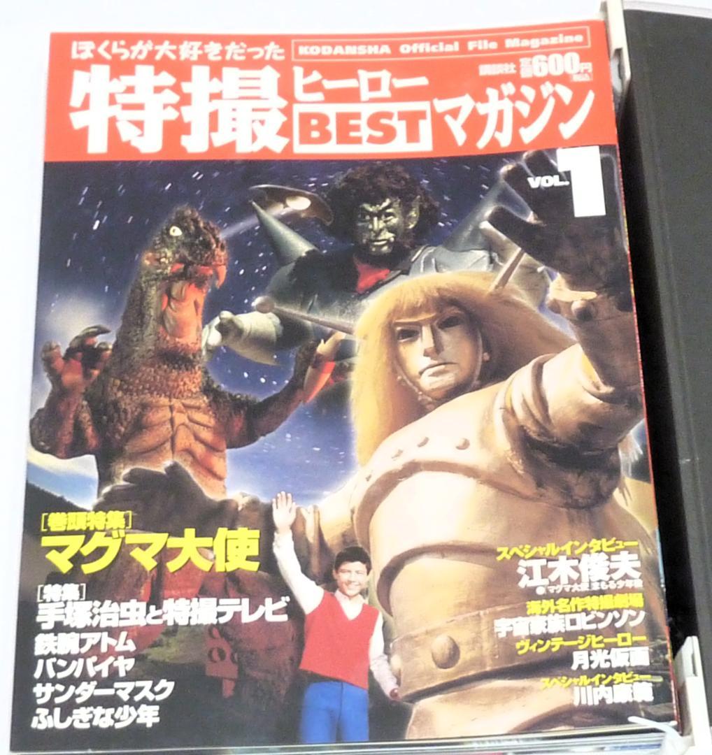 雑誌「特撮ヒーローＢＥＳＴマガジン（全11冊）」特製バインダー付