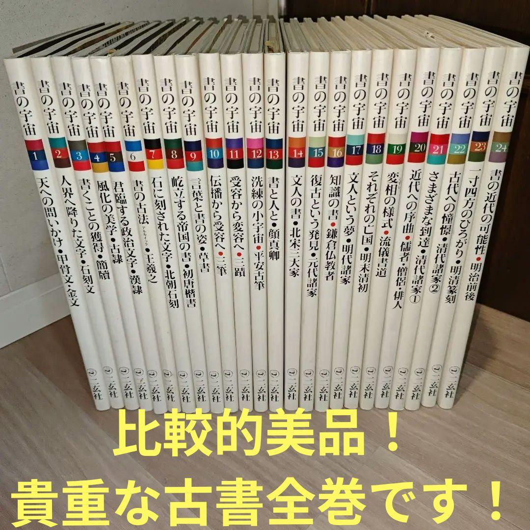 書の宇宙　全24冊　全巻セット◆二玄社　編：石川九楊　書道　芸術　墨跡　書家