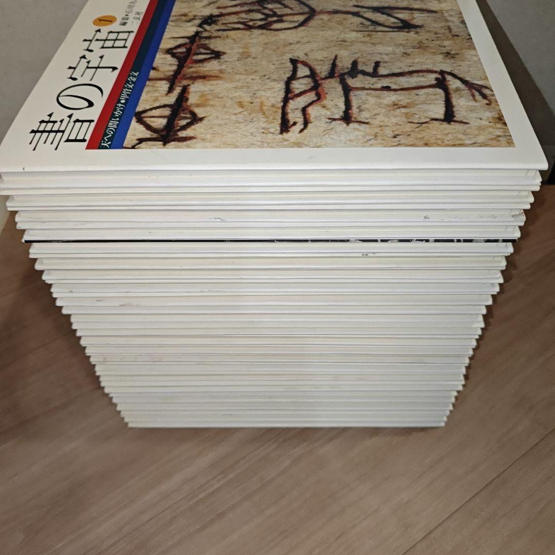 書の宇宙　全24冊　全巻セット◆二玄社　編：石川九楊　書道　芸術　墨跡　書家