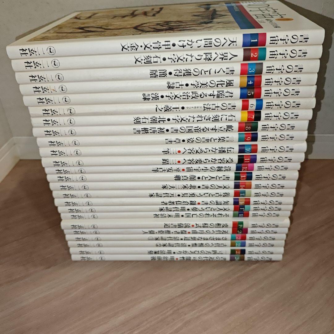 書の宇宙　全24冊　全巻セット◆二玄社　編：石川九楊　書道　芸術　墨跡　書家