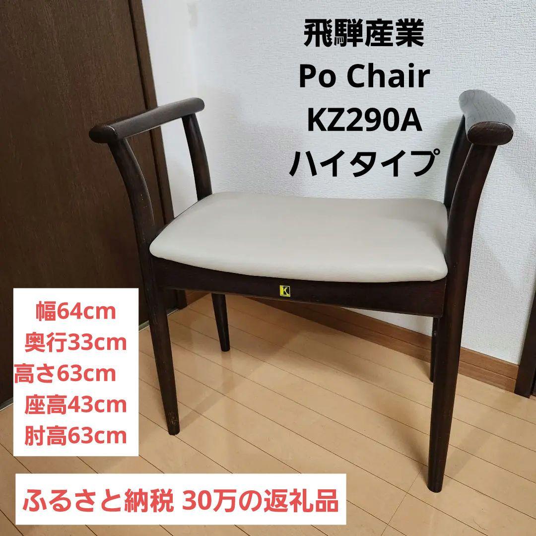 【ふるさと納税30万の返礼品】飛騨産業 Po Chair キツツキマーク