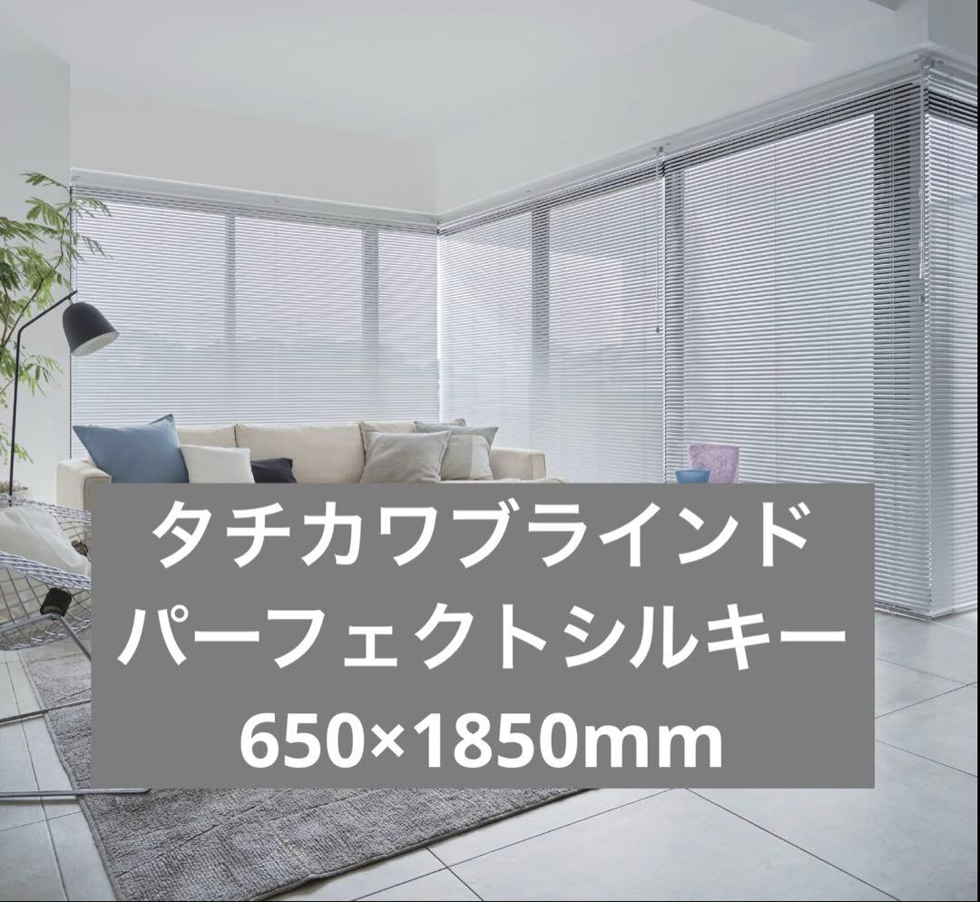 【未使用】タチカワブラインド パーフェクトシルキー650mm x1850mm