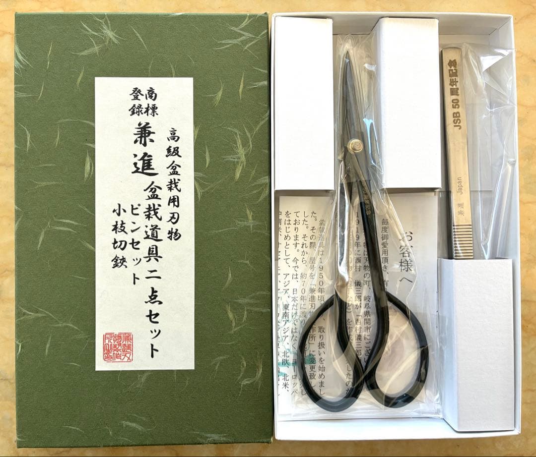 兼進 高級盆栽用 盆栽道具 2点セット（小枝切鋏＋ピンセット）JSB50周年記念