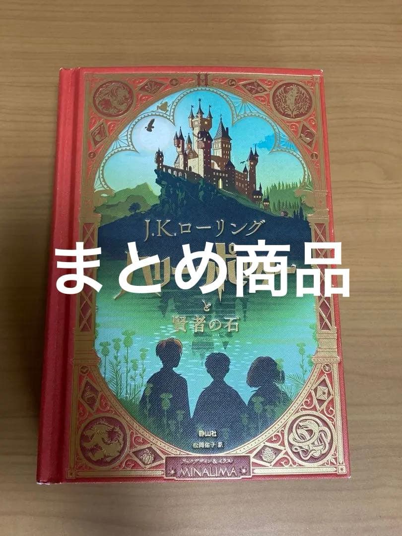 ハリー・ポッターと賢者の石　ミナリマ・デザイン版