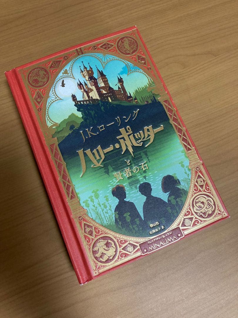 ハリー・ポッターと賢者の石　ミナリマ・デザイン版