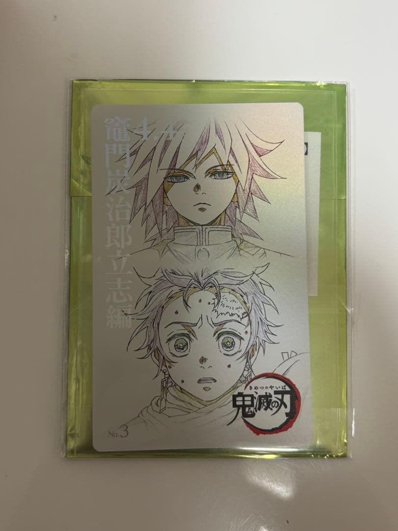 鬼滅の刃 ムビチケ風カード 第1弾 冨岡義勇