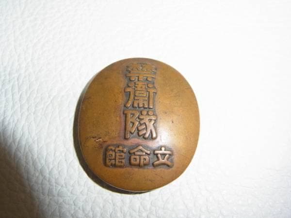 ◆大変希少！美品 昭和3年◆楕円型 『立命館 禁衛隊』 徽章 素銅（すあか）製