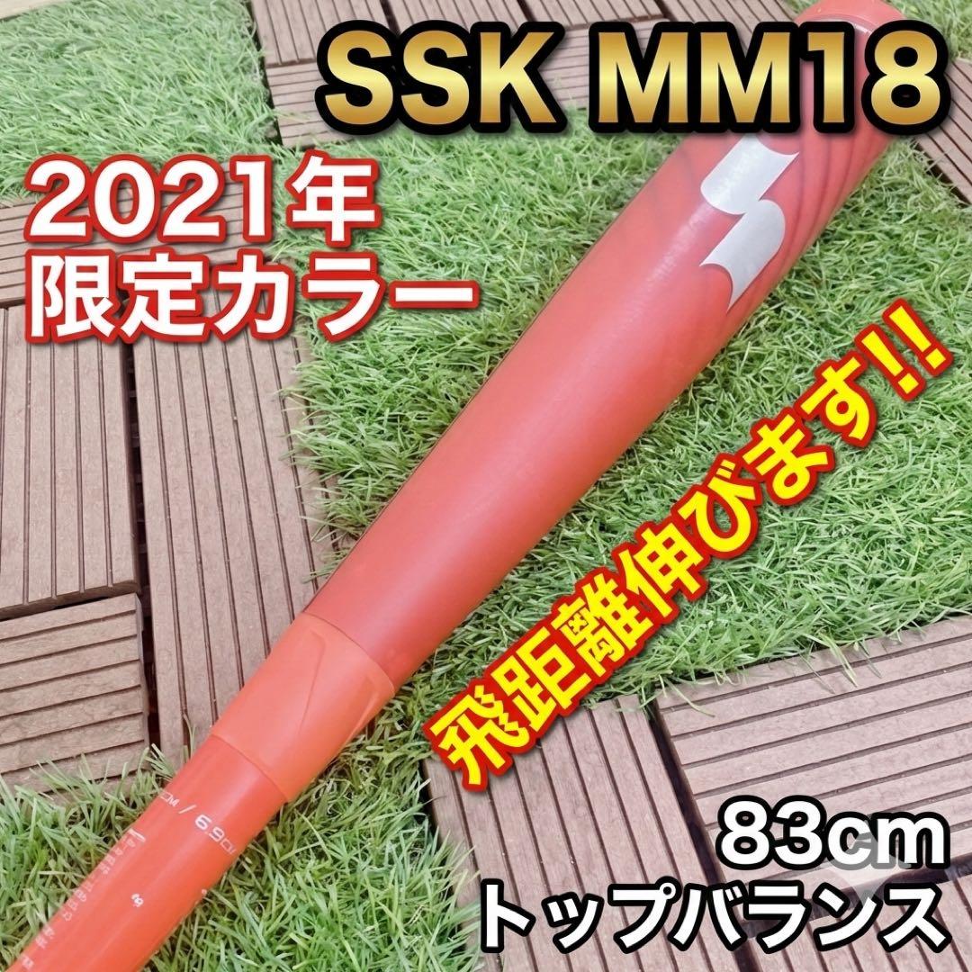 【2021年 限定色】 希少 SSK MM18 レッド 83cm 一般軟式バット