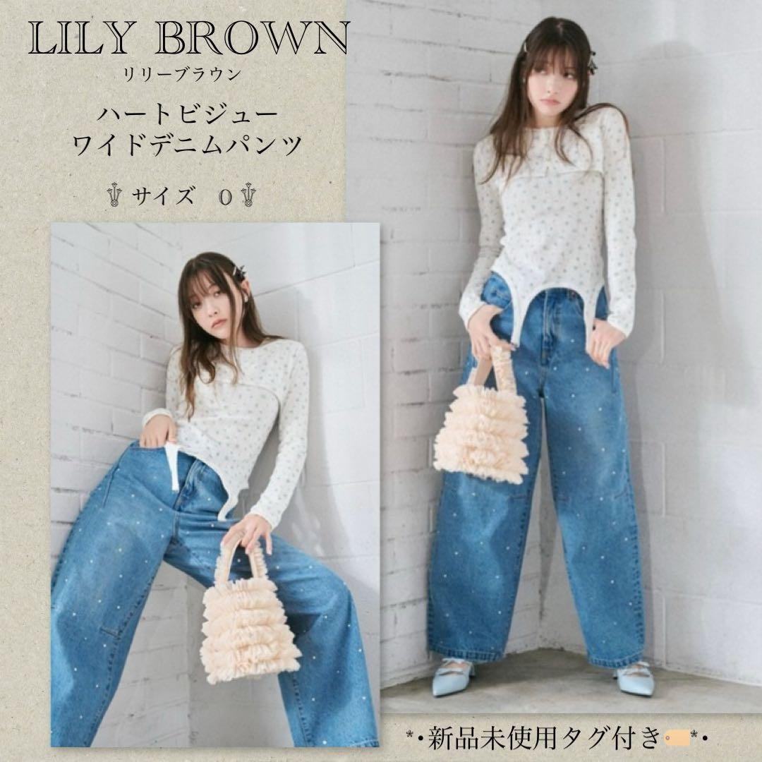 リリーブラウン　ハートビジューワイドデニムパンツ