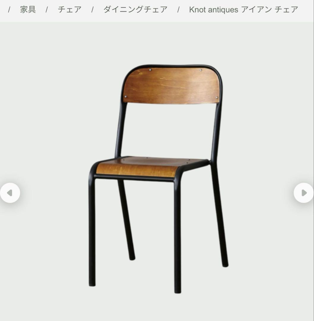 Knot antiques アイアンチェア　2脚　ノットアンティークス　関家具