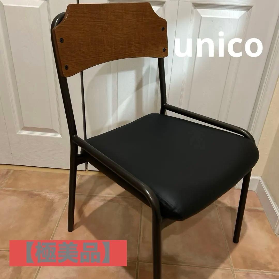 送料込み【未使用】unico HOXTON ダイニングチェア 美品