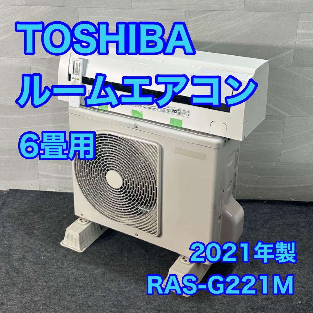 TOSHIBA ルームエアコン RAS-G221M 6畳用 2021 d4562