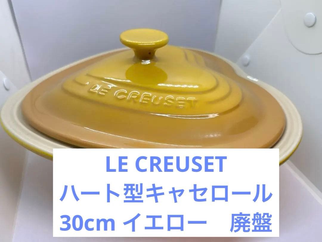 LE CREUSET (ルクルーゼ) ハート型キャセロール30cm イエロー廃盤