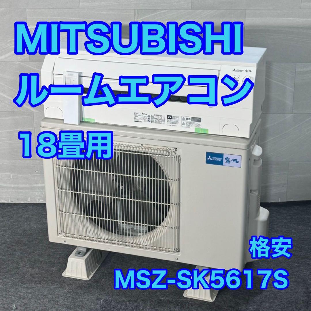 MITSUBISHI ルームエアコン 18畳用 クーラー 200V d4578