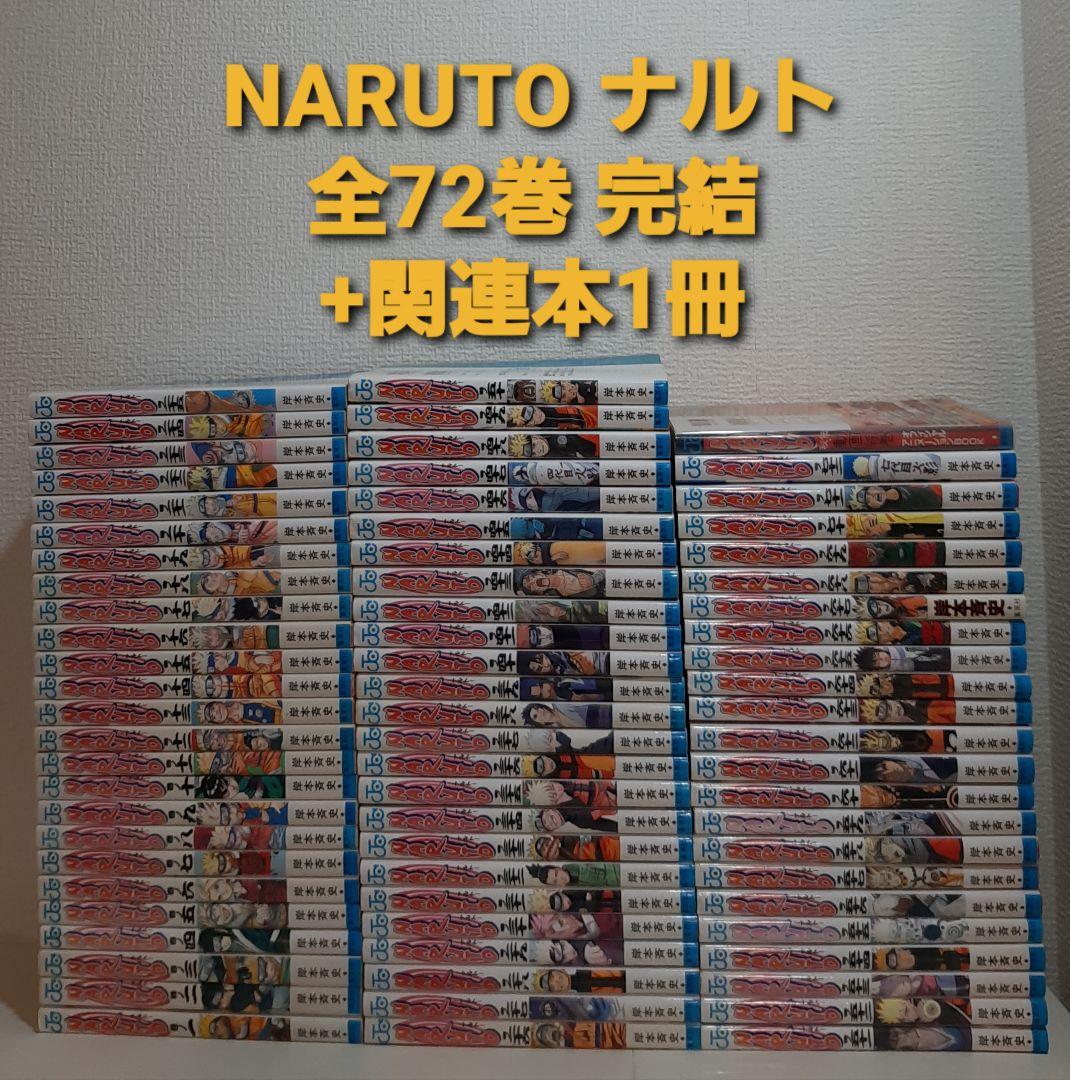 NARUTO　 ナルト 全72巻　完結　+　関連本1冊　 岸本斉史