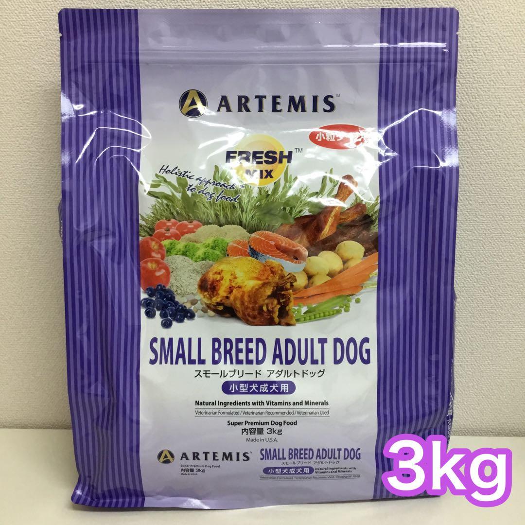 ［3袋］アーテミス フレッシュミックス スモールブリード アダルト 小粒 3kg