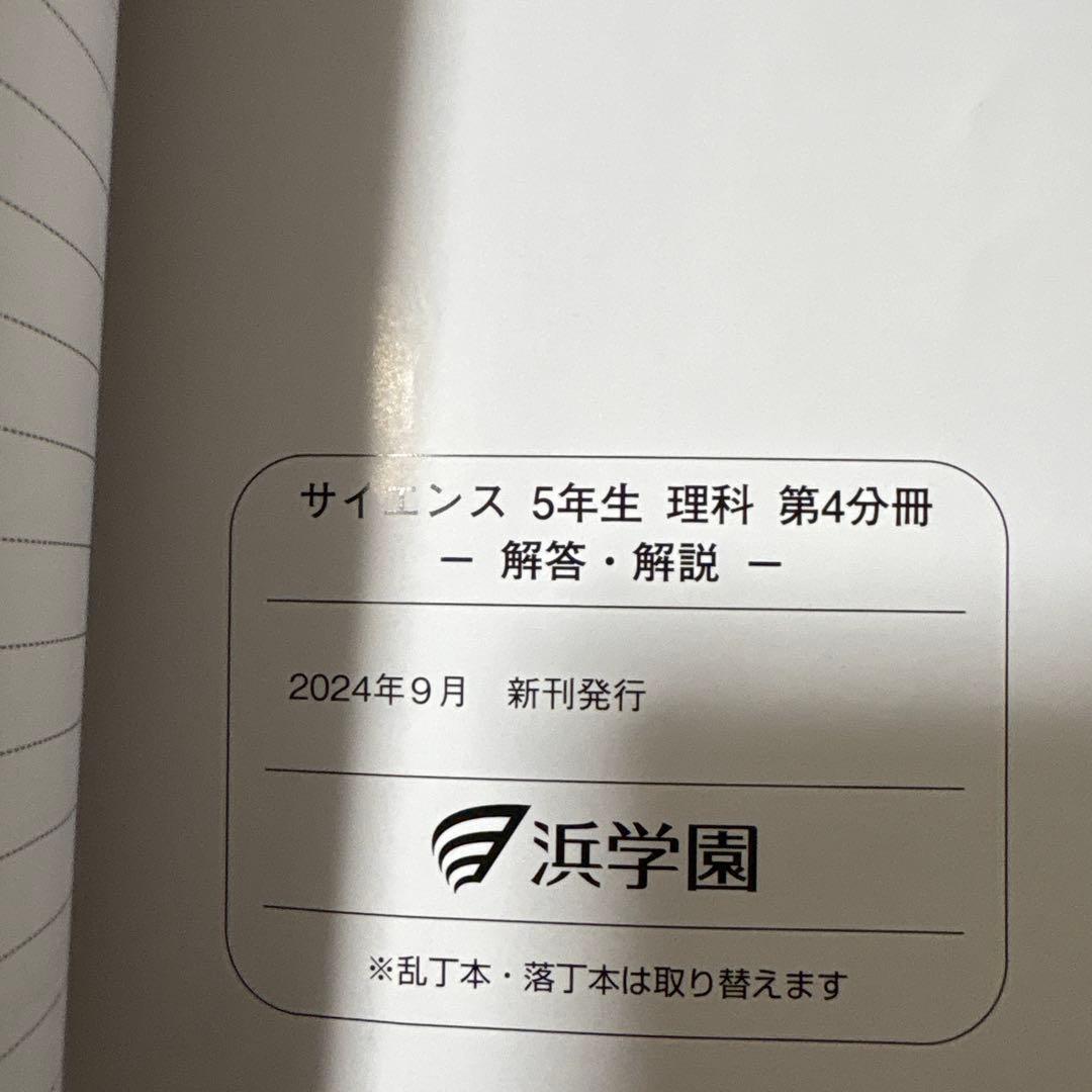 浜学園小5 2024年新刊サイエンス 5年生理科 問題編　解答解説　要点のまとめ