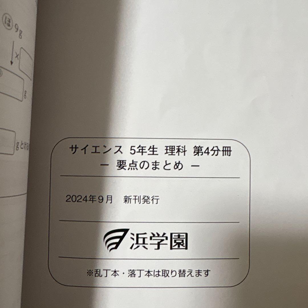 浜学園小5 2024年新刊サイエンス 5年生理科 問題編　解答解説　要点のまとめ