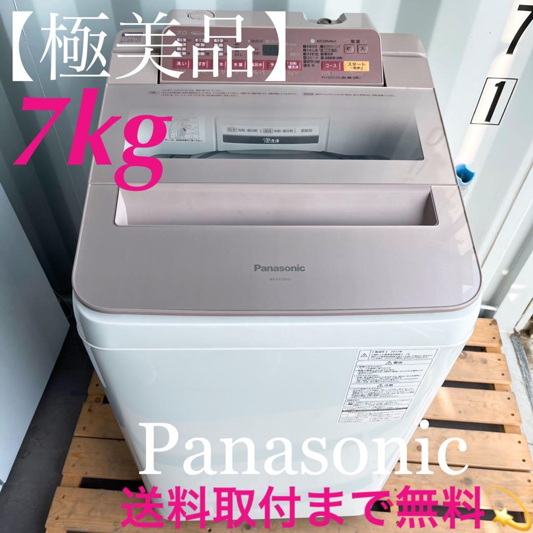 364取付無料！高性能パナソニックエコナビ搭載パステルピンク7kg洗濯機！冷蔵庫