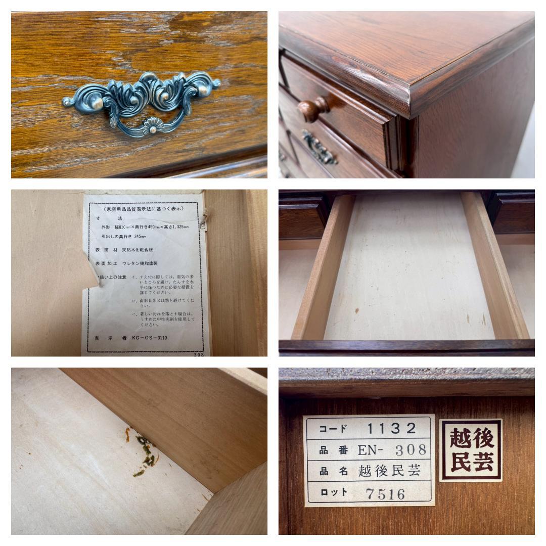 T7391☆美品☆越後民芸☆整理箪笥ヨーロピアンスタイルチェスト多収納☆新潟加茂