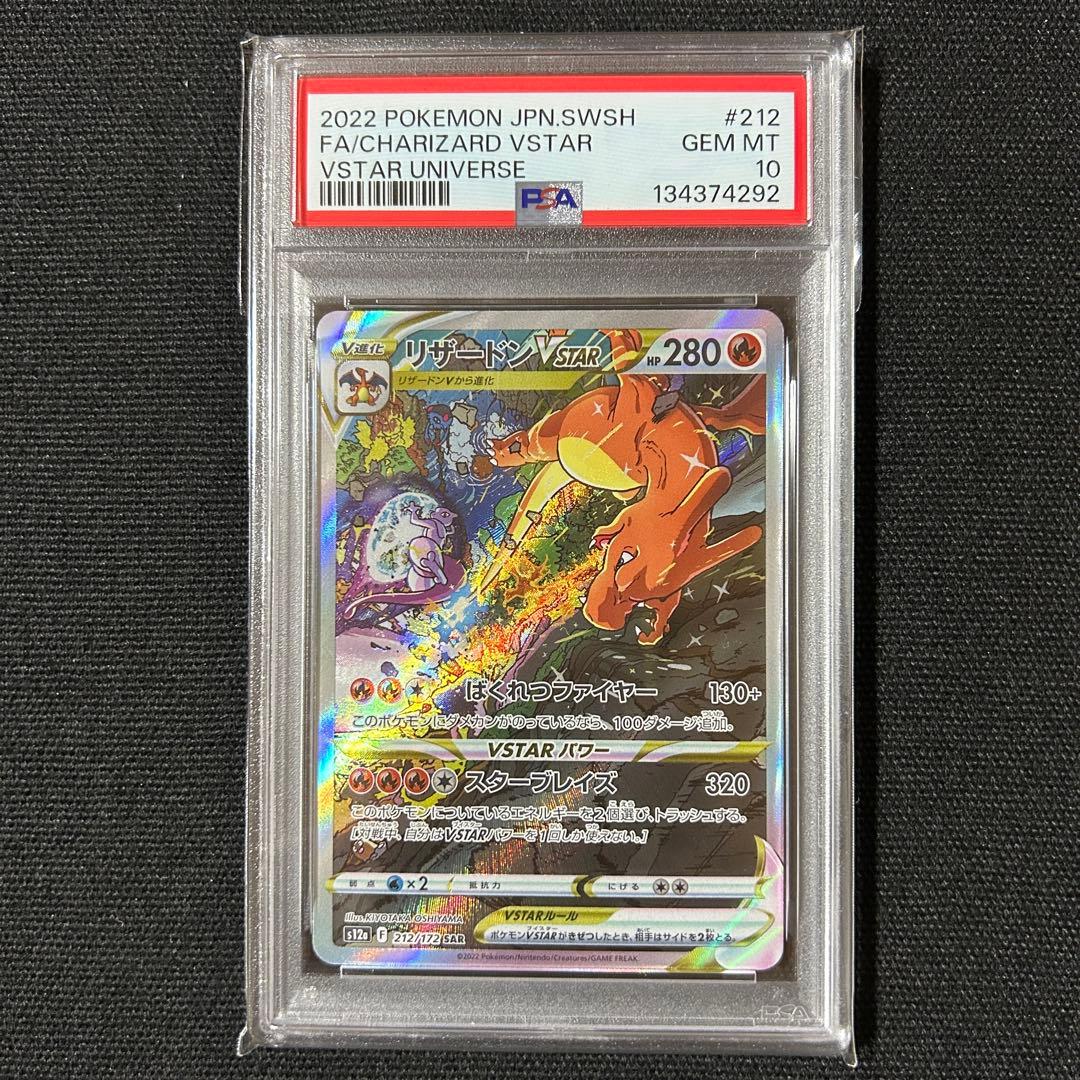 ポケモン リザードンVSTAR SAR PSA10 VSTARユニバース