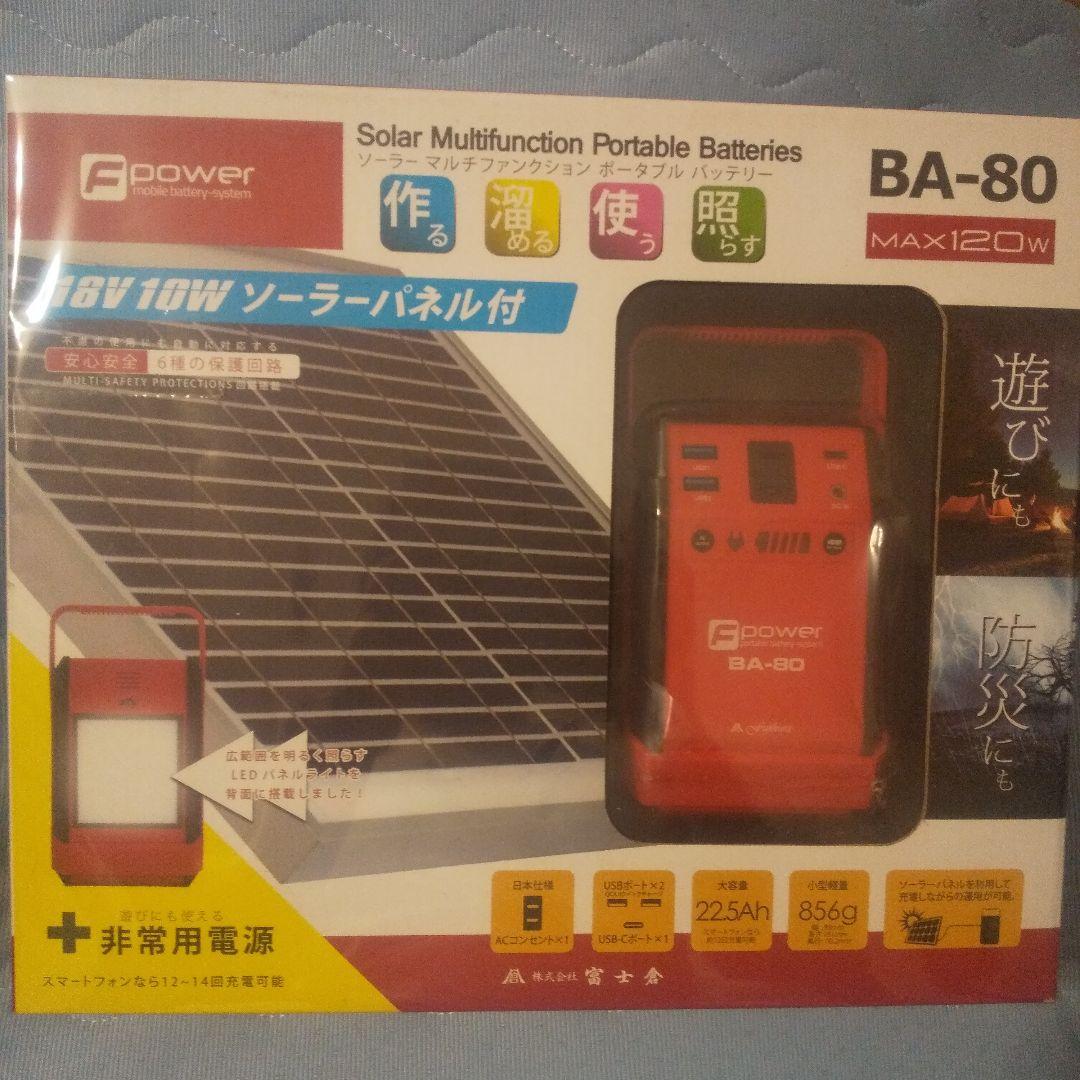 富士倉ソーラーマルチファンクションポータブルバッテリーBA-80 22.5Ah