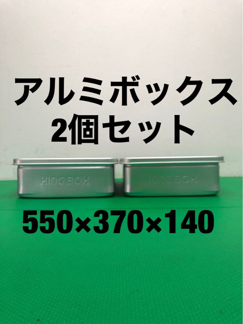 アルミ　ボックス　バット　フードコンテナ　箱　蓋付き　キングボックス　業務用