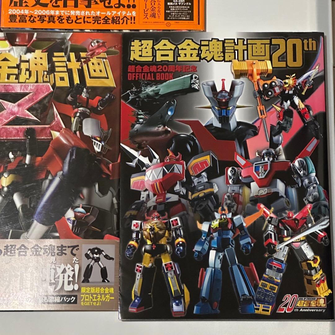 【5冊セット】 超合金魂計画 第二次 第三次 Ｚ 20th