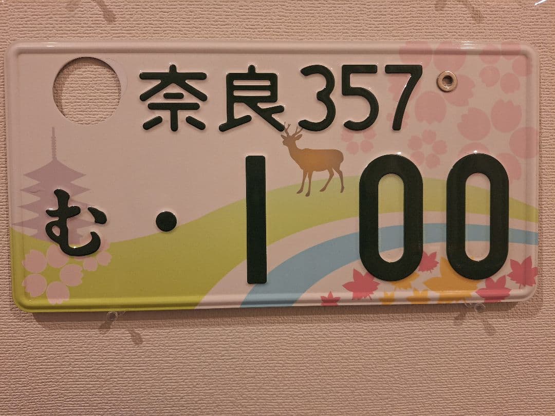 観賞用　普通車　ご当地ナンバープレート　奈良　桜、紅葉　1枚
