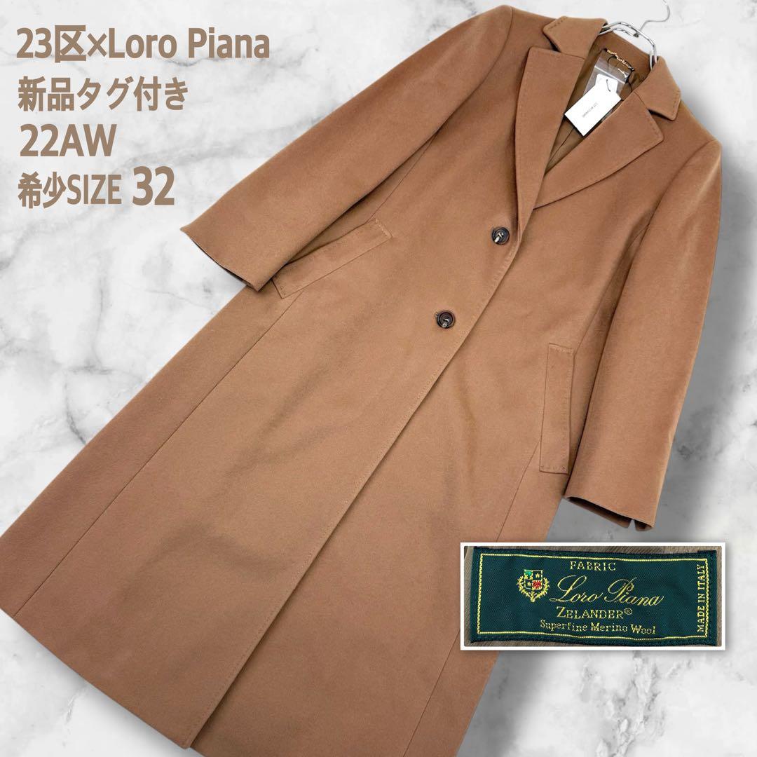未使用 定価13万 23区 ロロピアーナ スーパーウール チェスターコート XS