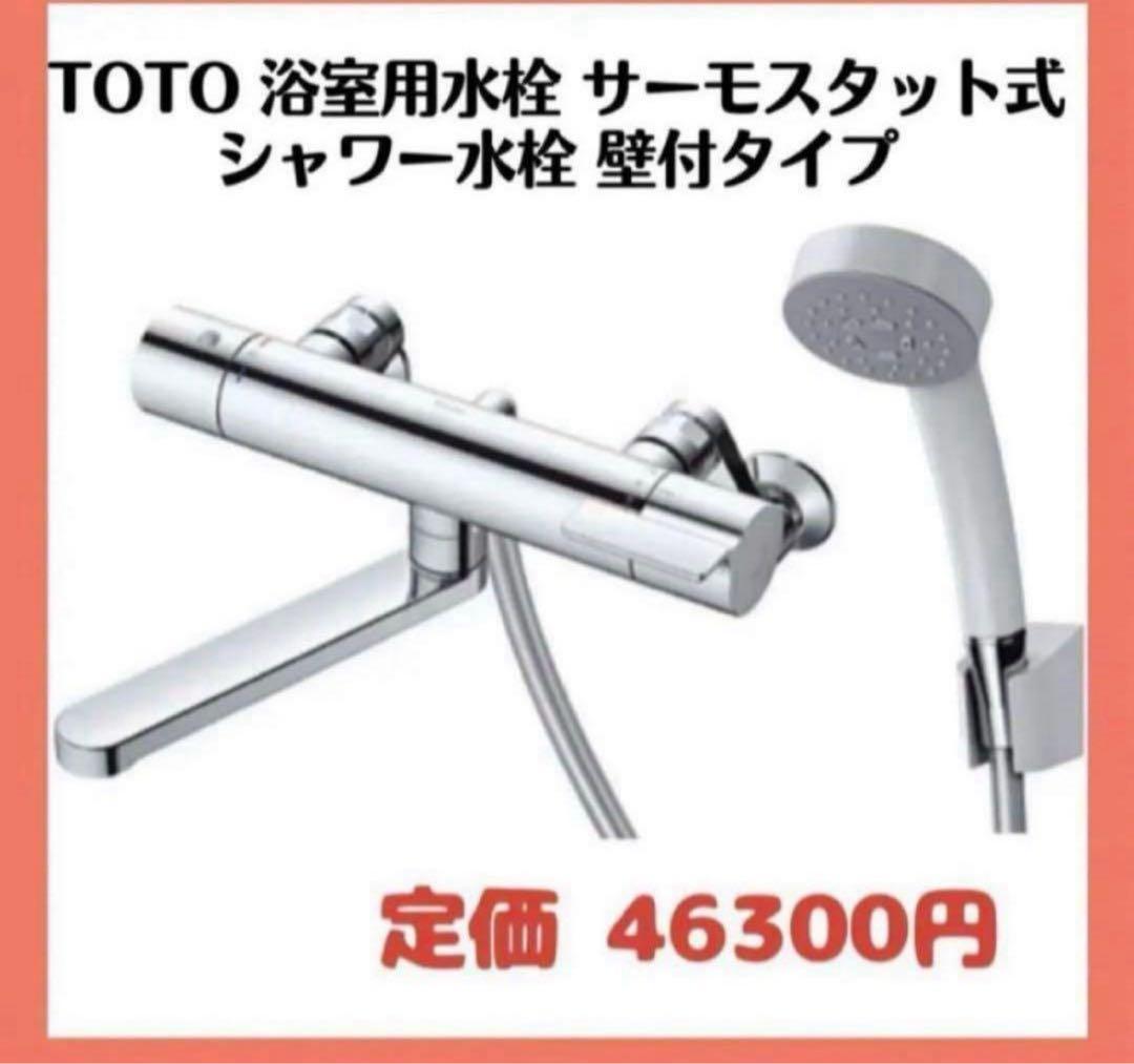 TOTO 浴室用壁付サーモスタット混合水栓 170mm コンフォートウェーブ90