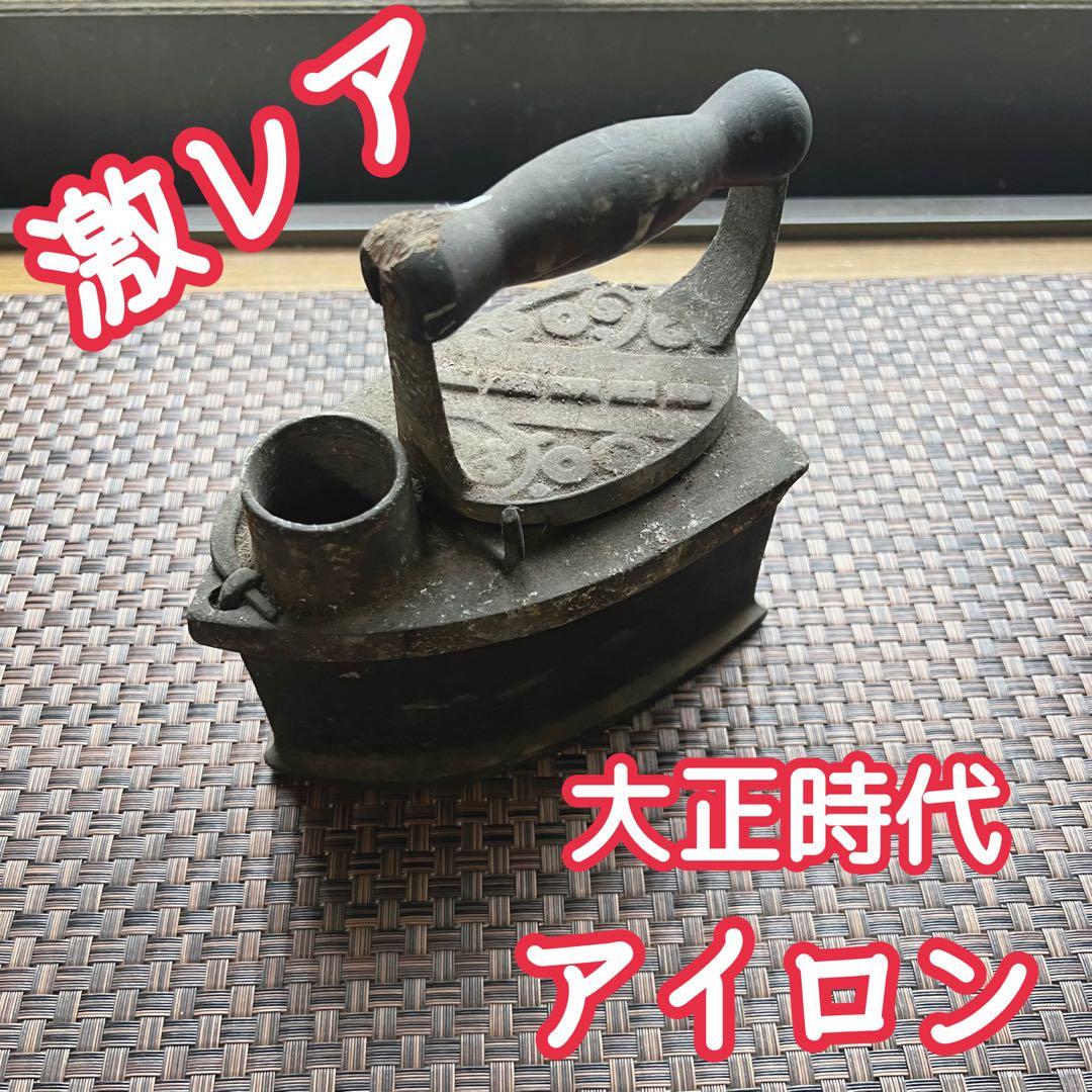 激レア 大正時代 アイロン 骨董品 アンティーク ヴィンテージ 古道具