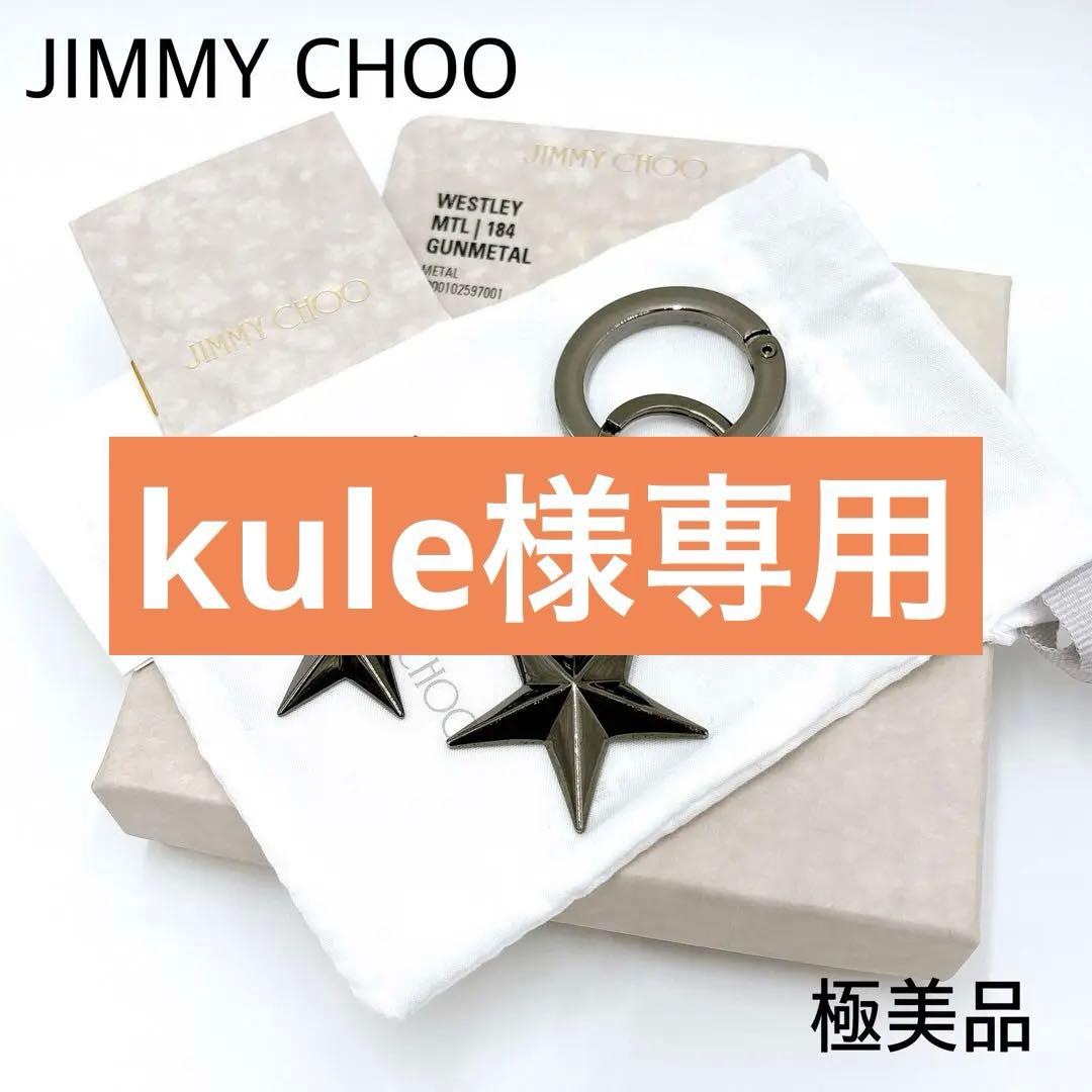 【kule】極美品＊ジミーチュウ スター キーリング キーホルダー