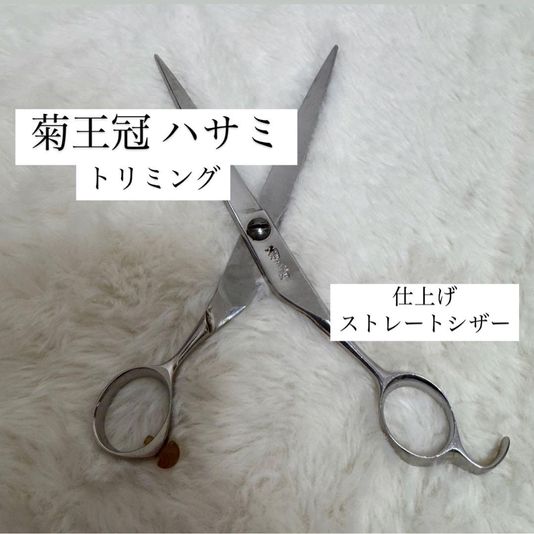 菊王冠 トリミングハサミ 66 ステンレス製 ストレート 仕上げシザー