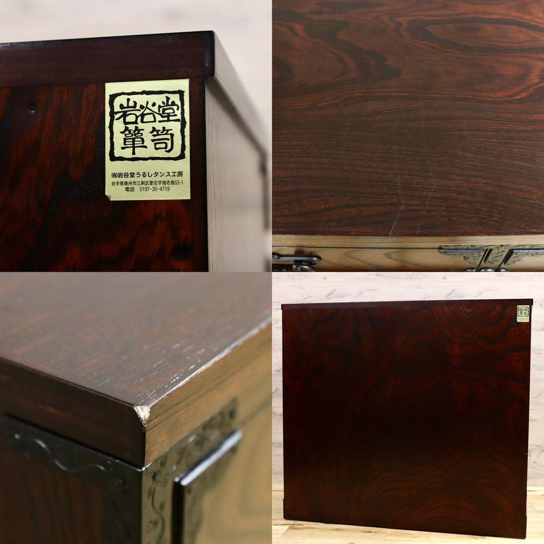 GMHK175○岩谷堂箪笥 チェスト 整理箪笥 民藝家具 和家