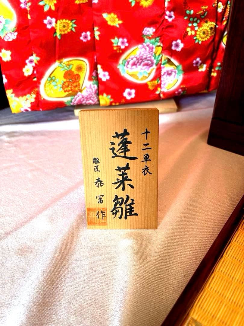 【限定逸品・美術工芸】泰冨作 蓬莱雛 十二単衣