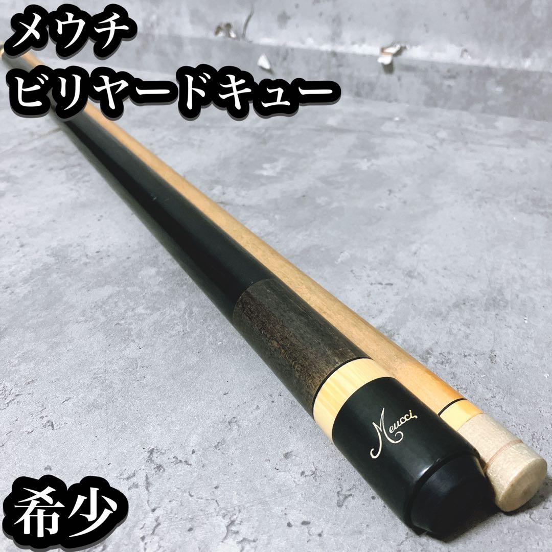【希少】メウチ ビリヤードキュー meucci