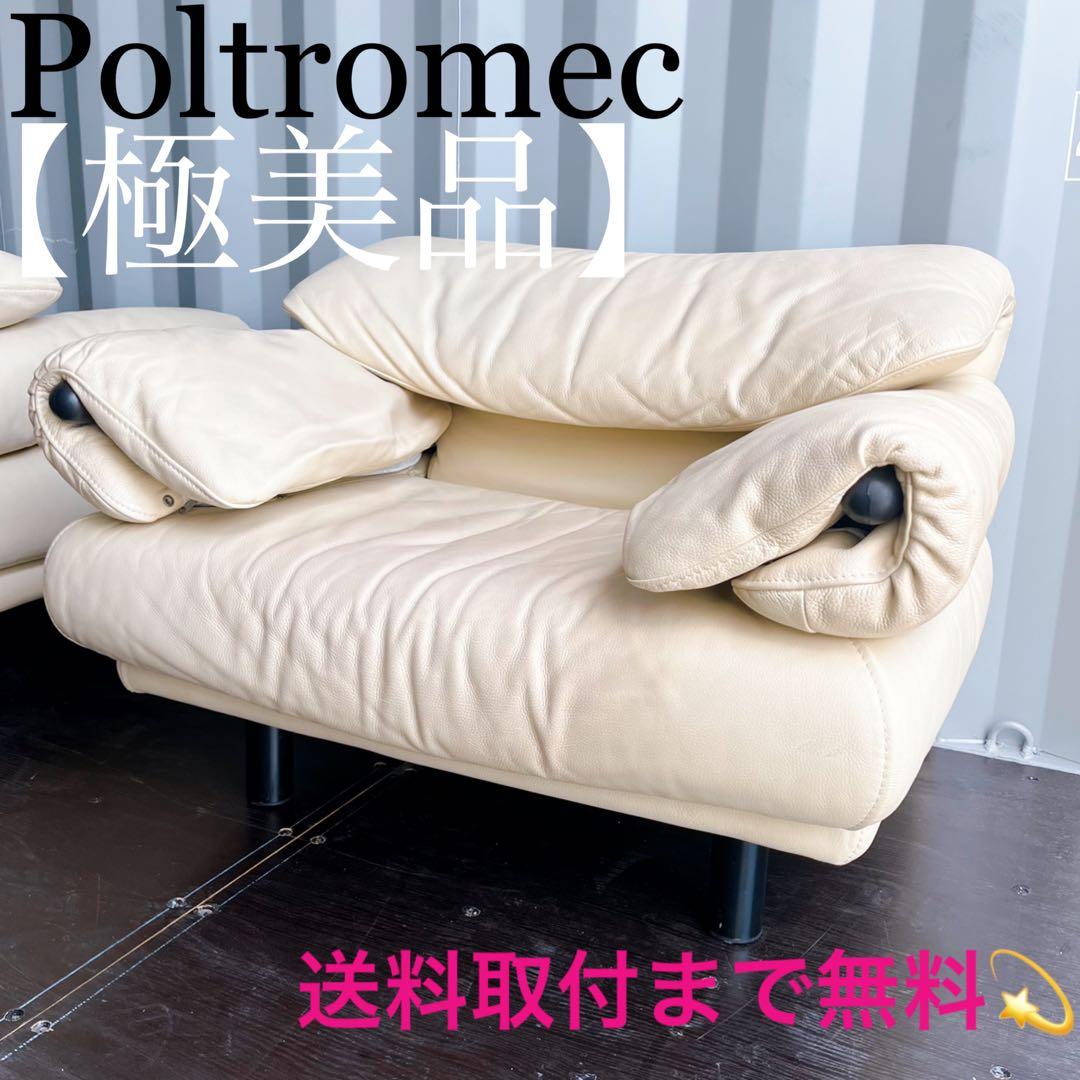 取付無料！IDC大塚家具 ポルトロメック ジェミニ 総本革アイボリー1Pソファ✨