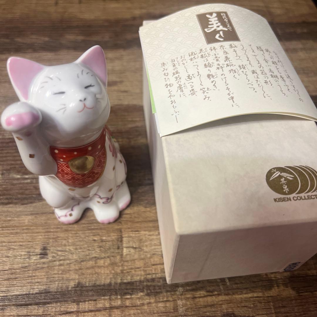 招福猫　miw-みゅう-　なでしこ紋　賞美堂本店　有田焼
