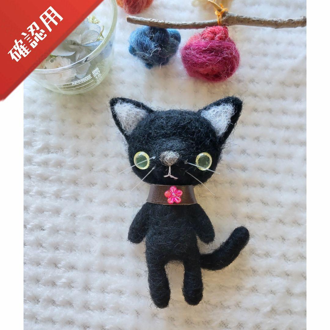 【確認用】黒猫さん✽羊毛フェルト