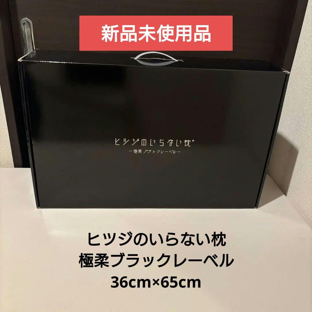 ヒツジのいらない枕　極柔　ブラックレーベル枕カバー　36cm×65cm