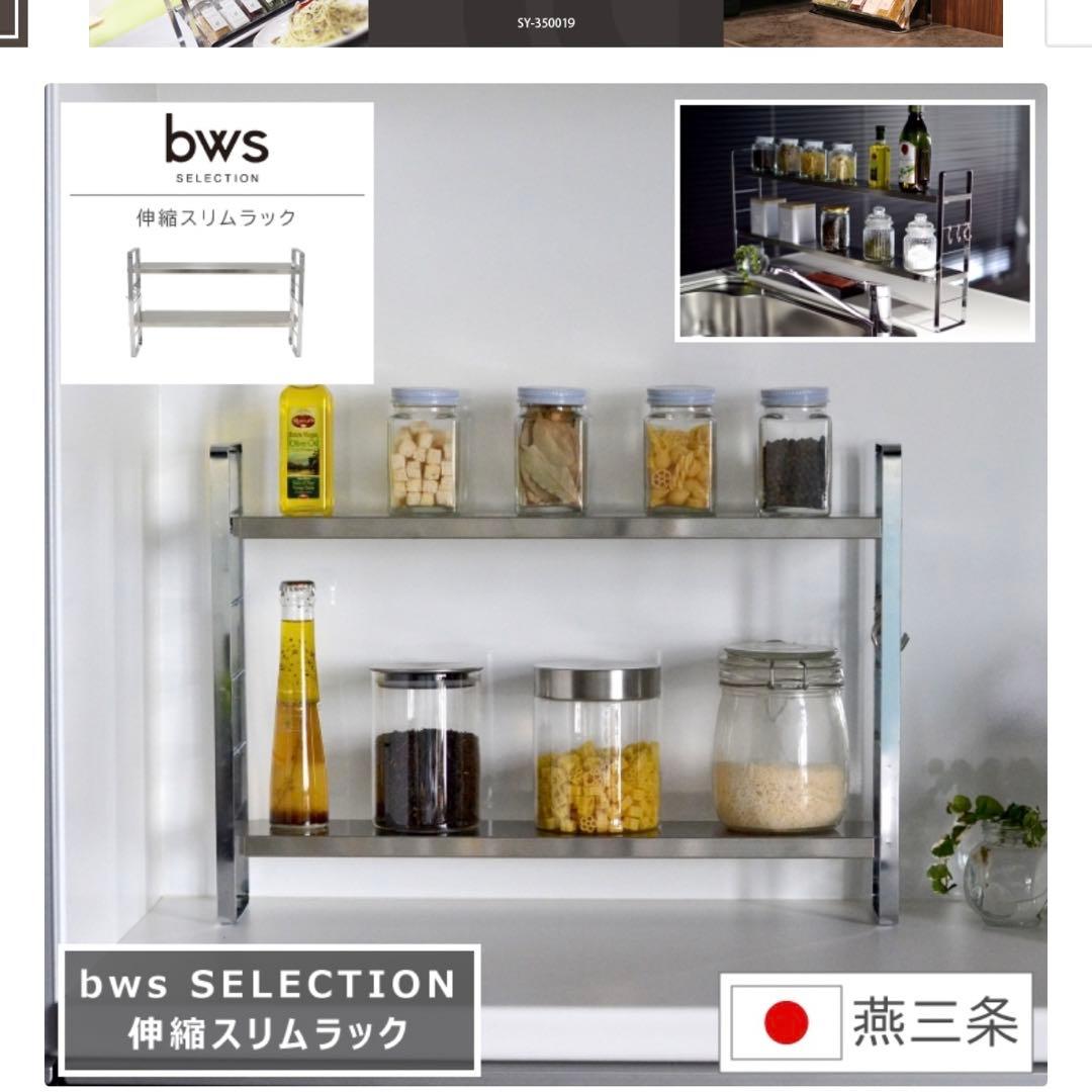 bws ステンレス　伸縮ラック　調味料ラック　キッチンラック