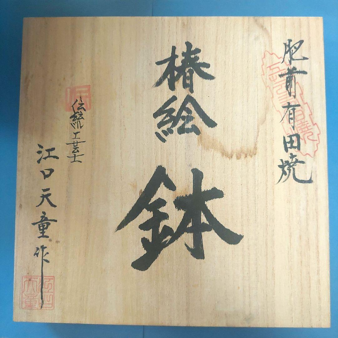 お値下げ！【備前有田焼】椿絵　鉢　伝統工芸士　江口天童作